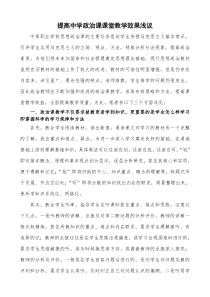 提高政治课教学质量的有效途径初探