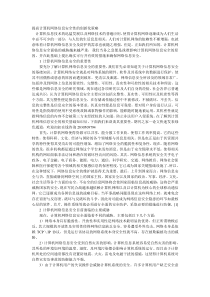 提高计算机网络信息安全性的创新化策略