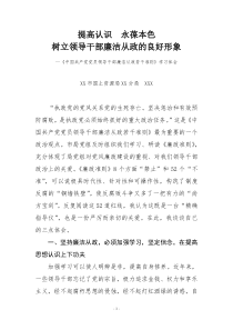 提高认识,永葆本色,树立领导干部廉洁从政的良好形象