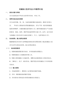 机械加工技术专业三年教学计划