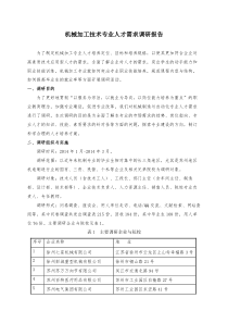 机械加工技术专业人才需求调研报告