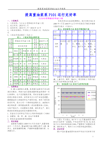 提高重油浆泵P101运行平稳率