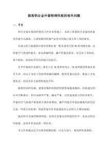 提高铝合金外窗物理性能的相关问题