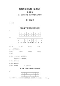 机械原理作业集第2版参考答案(最新)