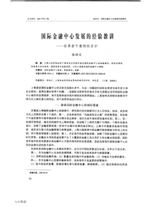 国际金融中心发展的经验教训世界若干案例的启示(1)