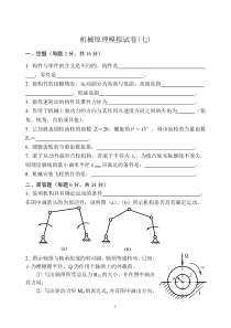 机械原理模拟试卷(七)