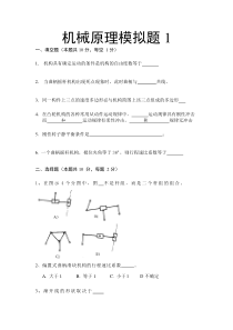 机械原理模拟试卷