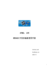 ATMELAVRMEGA32开发实验板使用手册