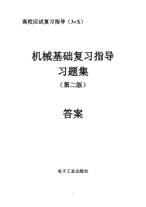 机械基础习题集答案