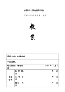 机械基础教案第三十一讲联轴器离合器和制动器(公开课)