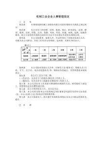 机械工业企业人事管理规定