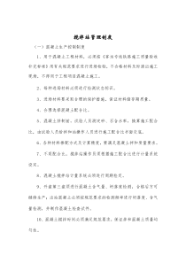 搅拌站管理办法_质保安保环保应急预案