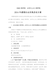 机械工程学院2014年暑期社会实践活动方案