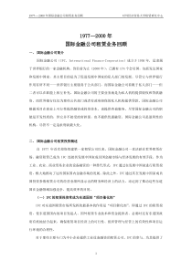 国际金融公司租赁业务回顾