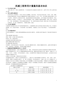 机械工程常用计量量具基本知识