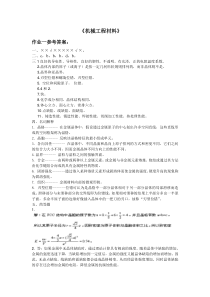 机械工程材料作业参考答案