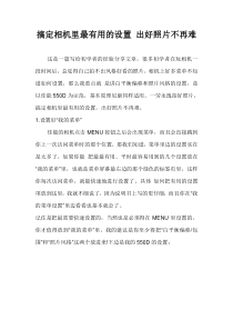 搞定相机里最有用的设置出好照片不再难