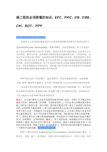 搞工程的必须要懂的知识EPCPMCDBDBBCMBOTPPP