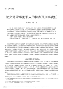 论交通肇事犯罪人的特点及刑事责任