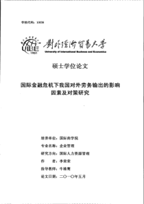 国际金融危机下我国对外劳务输出的影响因素及对策研究