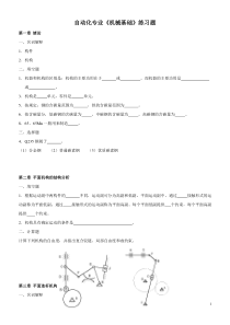 机械基础练习题(自动化专业)