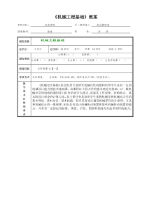 机械工程基础教案1