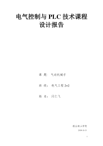 机械手电气控制与PLC技术课程设计报告