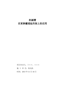 机械臂在井筒更换罐道起吊架上的应用的应用