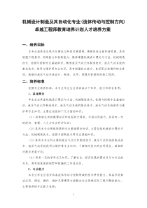 机械设计制造及其自动化专业(流体传动与控制)卓越工程师教育培养方案