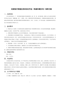 机械设计制造及其自动化专业(铁道车辆方向)培养方案