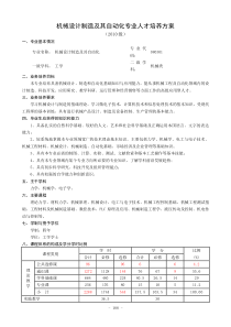 机械设计制造及其自动化专业人才培养方案10级