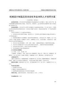 机械设计制造及其自动化专业本科人才培养方案(20081212)