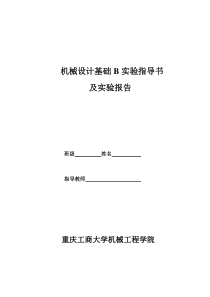 机械设计基础实验指导书及报告(09测控)