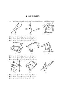 机械设计基础第1章习题及答案