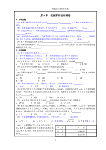 机械设计基础第九章习题