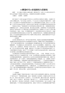 摩登时代的喜剧性与悲剧性