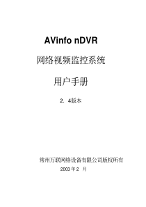 AVinfonDVR网络视频监控系统用户手册