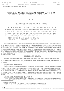 国际金融危机发展趋势及我国的应对之策