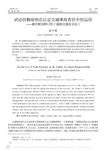 试论信赖原则在认定交通事故责任中的运用_兼评新近修订的_道路交通