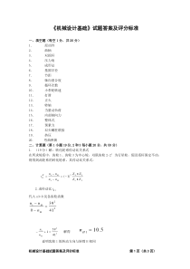 机械设计基础试卷A答案