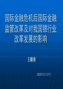 国际金融危机后国际金融监管改革及对我国银行业改革发