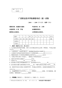 机械设计基础课程考试(查)试卷B