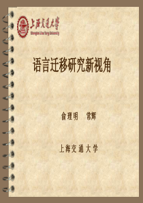 语言迁移研究新视角俞_理明常辉上_海交通大学