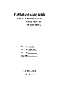 机械设计综合实践实验报告(新)