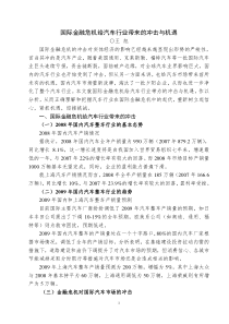 国际金融危机给汽车行业带来的冲击与机遇