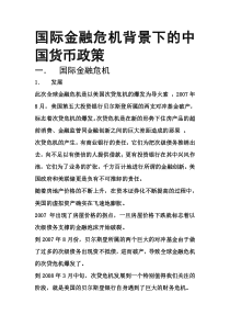 国际金融危机背景下的中国货币