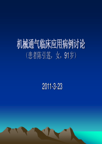 机械通气的临床应用-病例讨论