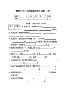 机电2000《机械制造技术》试卷B