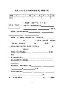 机电2002级《机械制造技术》试卷(B)