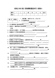 机电2002级《机械制造技术》试卷A1